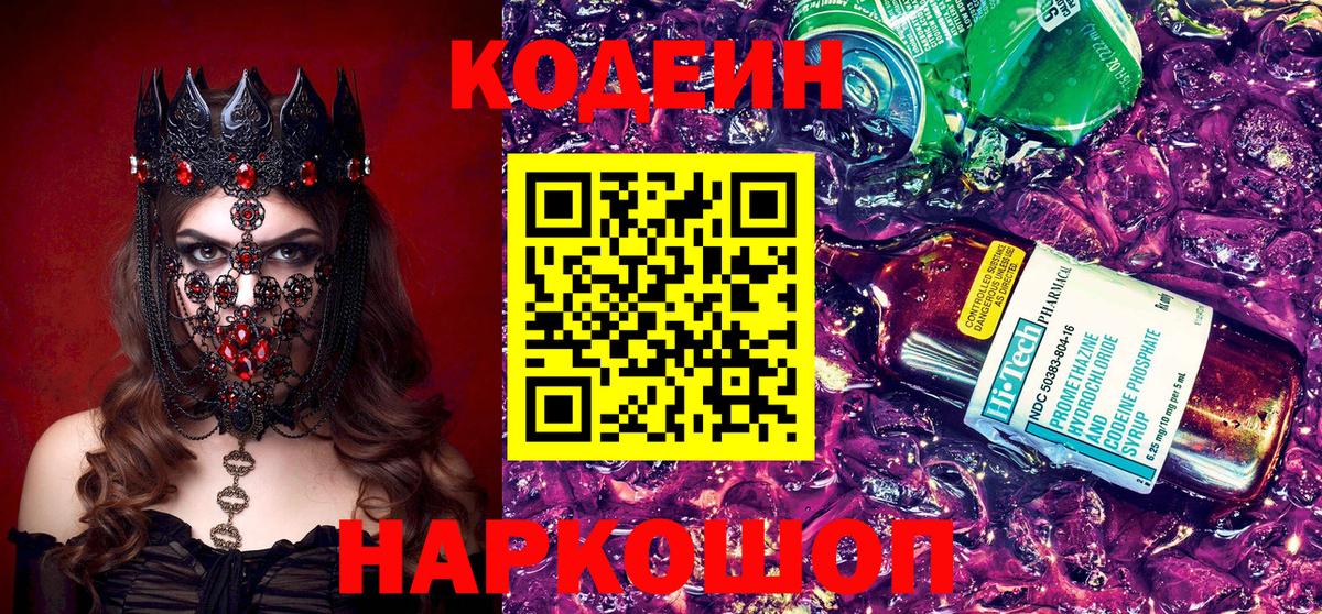 Codein напиток Lean (лин)  Вход с VPN  Моршанск 